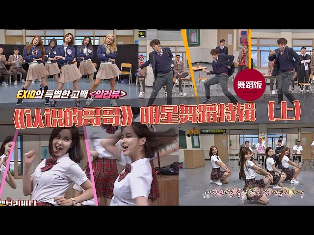 韩国最火综艺《认识的哥哥》明星舞蹈来啦(上)!